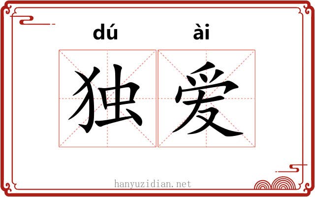 独爱