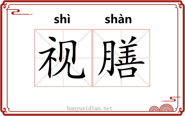 视膳