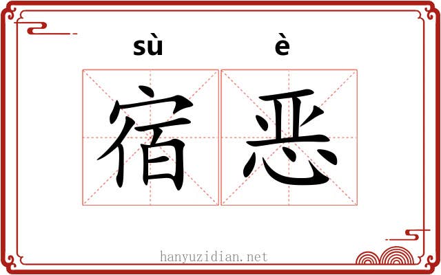 宿恶 宿恶