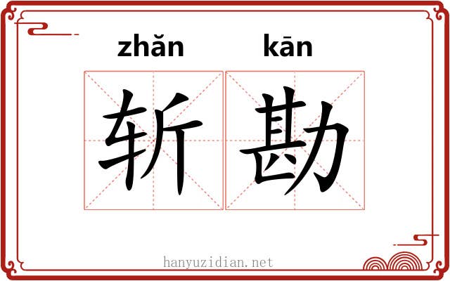斩勘