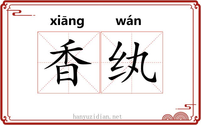 香纨