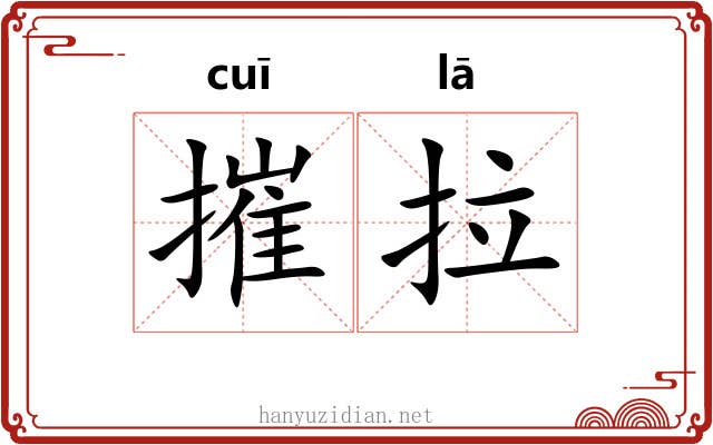 摧拉