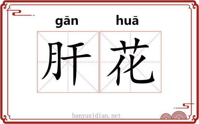 肝花 肝花