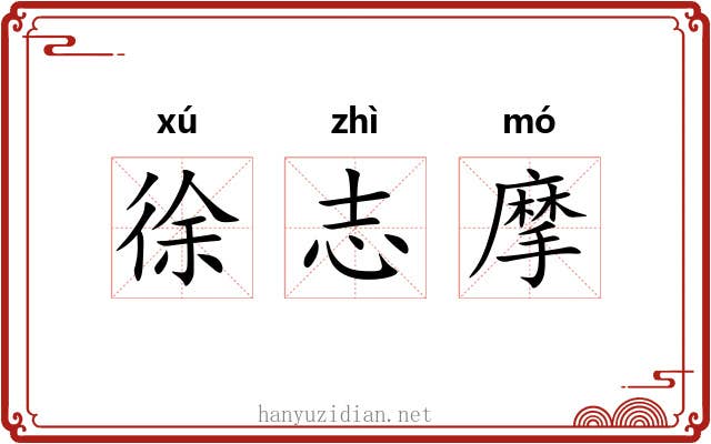 徐志摩 徐志摩