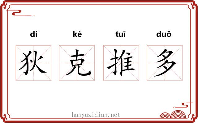 狄克推多 狄克推多
