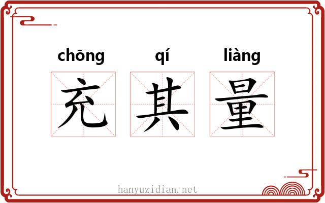 充其量 充其量