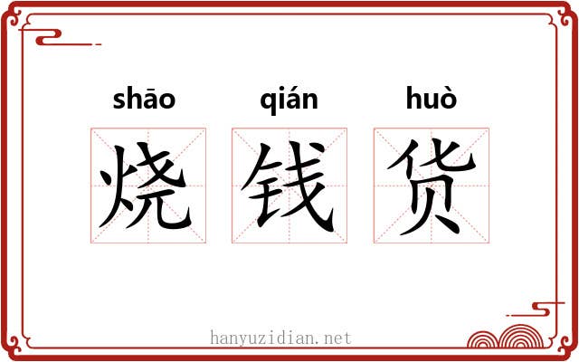 烧钱货