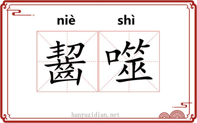 齧噬