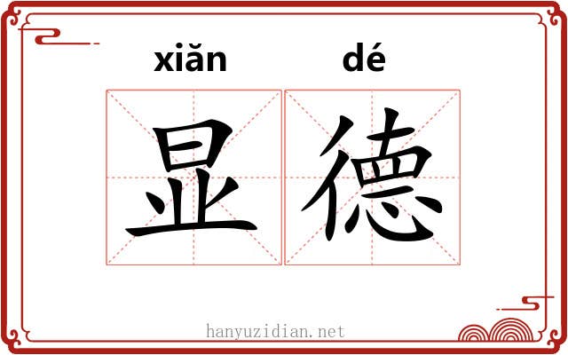 显德