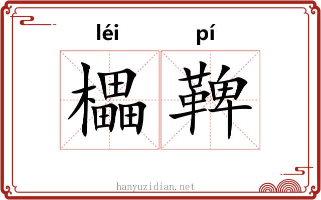 櫑鞞