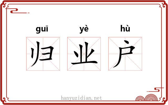 归业户