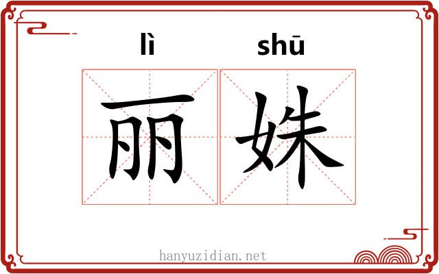 丽姝