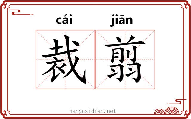 裁翦 裁翦