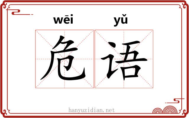 危语 危语