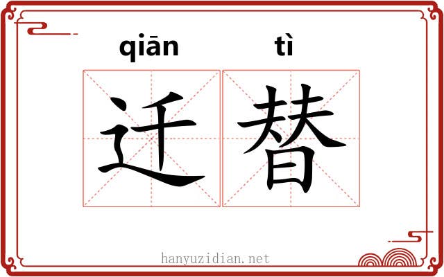 迁替