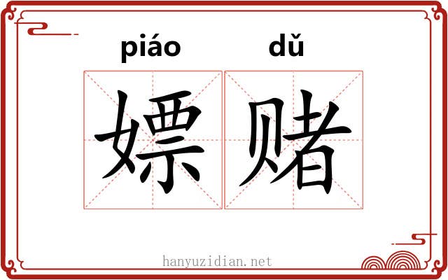 嫖赌