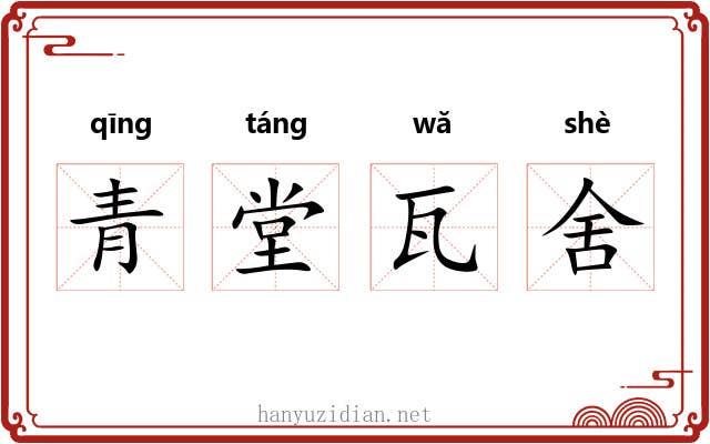 青堂瓦舍