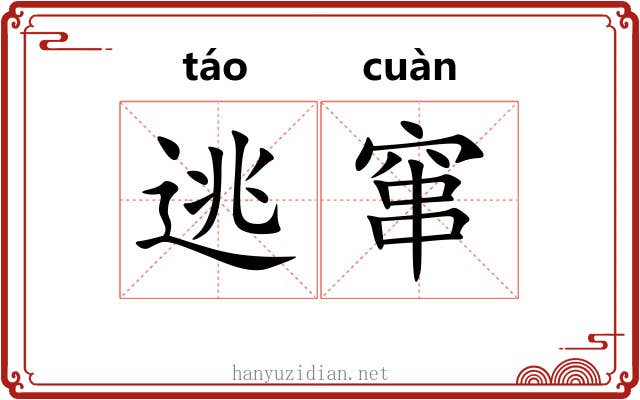 逃窜