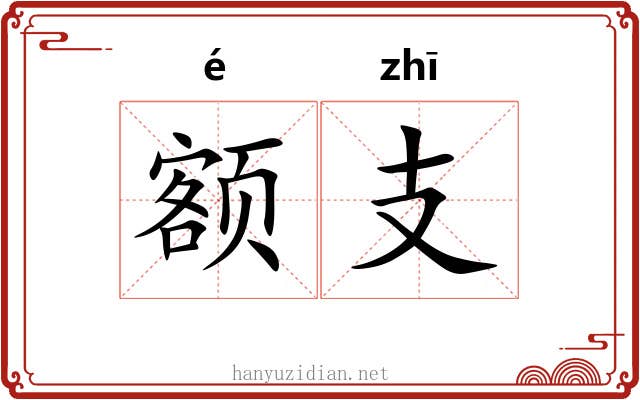 额支