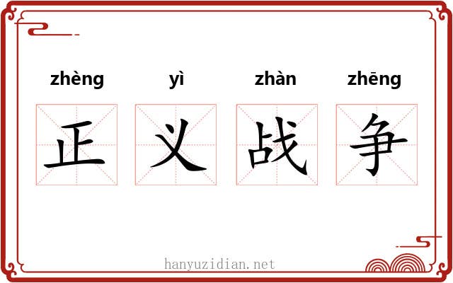 正义战争
