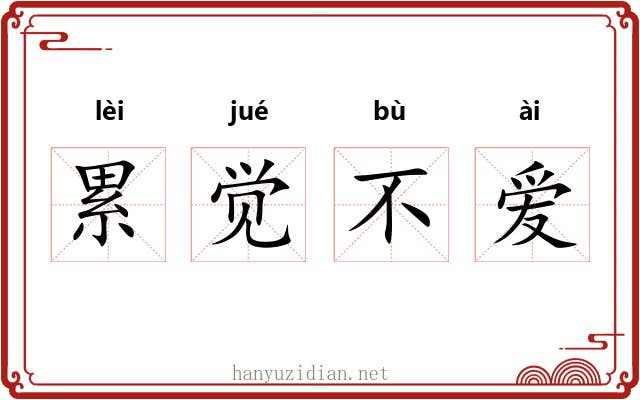累觉不爱 累觉不爱