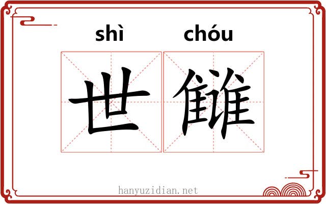 世雠 世雠
