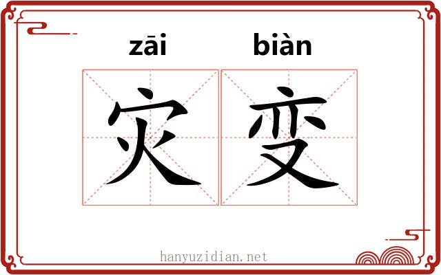 灾变
