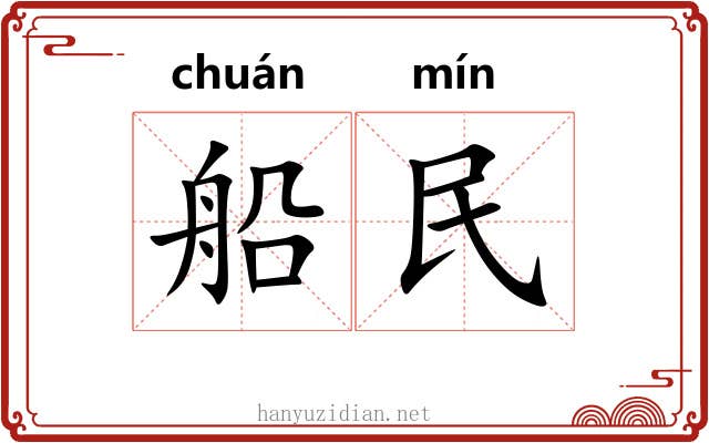 船民