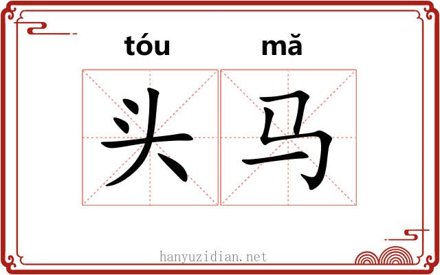 头马