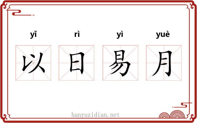 以日易月 以日易月