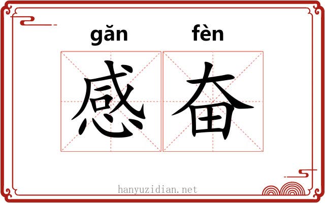 感奋 感奋