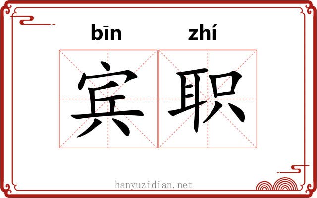宾职
