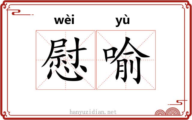 慰喻