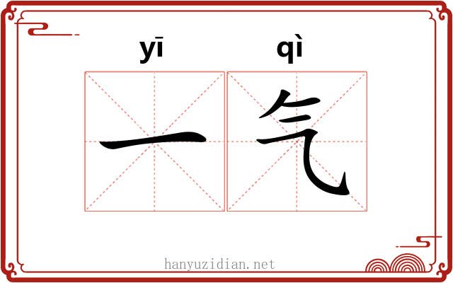 一气 一气