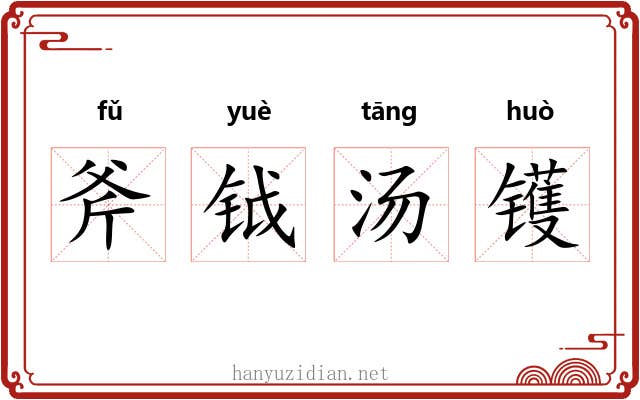 斧钺汤镬 斧钺汤镬