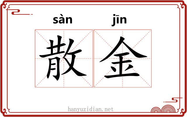 散金 散金