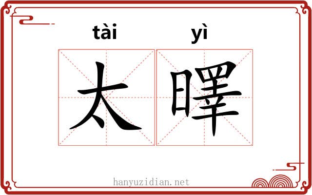 太曎