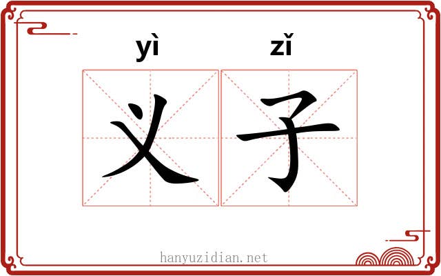 义子 义子