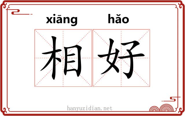 相好