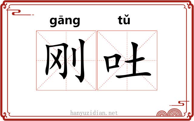 刚吐