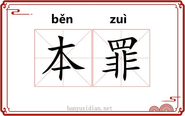 本罪 本罪