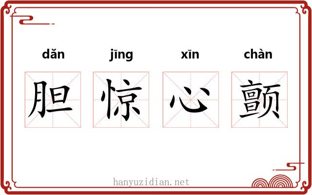 胆惊心颤 胆惊心颤