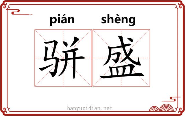 骈盛