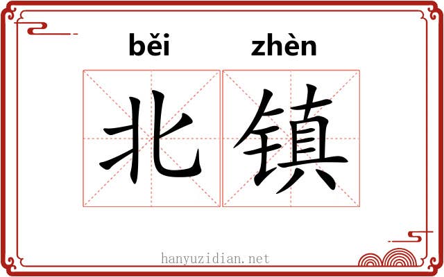 北镇 北镇