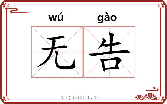 无告