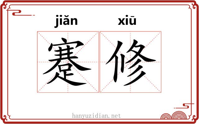 蹇修 蹇修