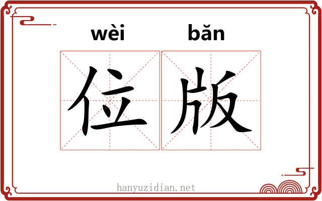 位版 位版