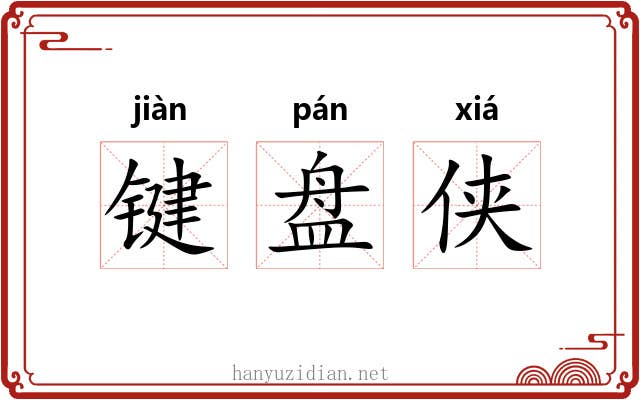 键盘侠 键盘侠