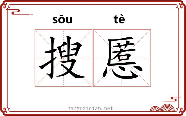 搜慝