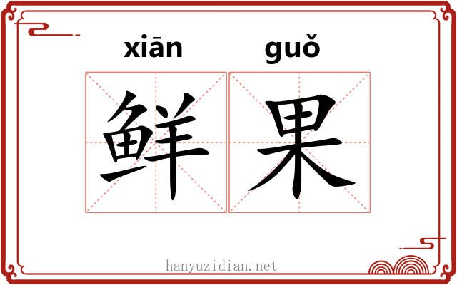 鲜果 鲜果